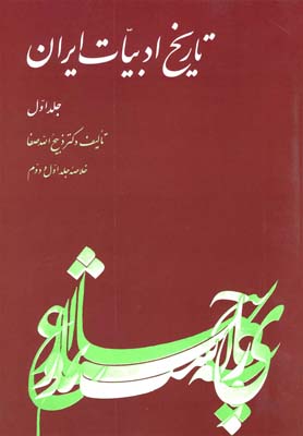 خلاصه تاریخ ادبیات ایران (جلد ۱)